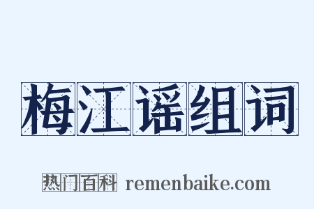 梅江谣组词是什么意思的图片